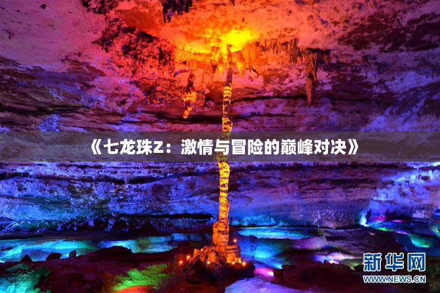 《七龙珠Z：激情与冒险的巅峰对决》