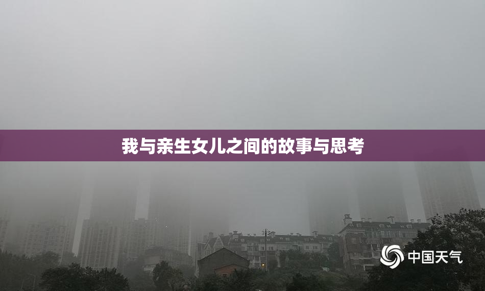 我与亲生女儿之间的故事与思考