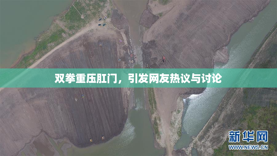 双拳重压肛门，引发网友热议与讨论