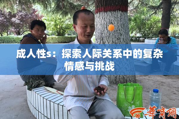 成人性s：探索人际关系中的复杂情感与挑战