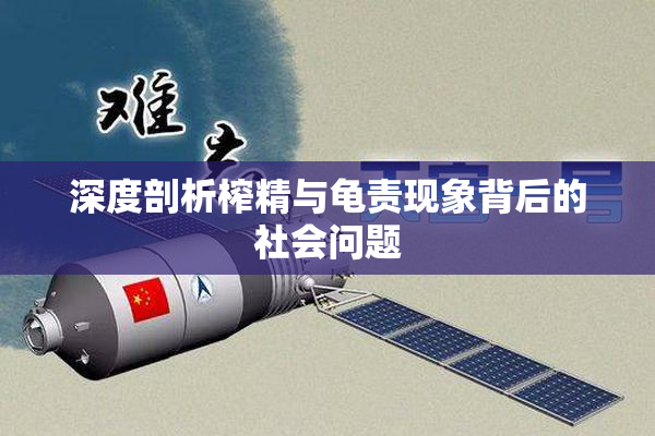 深度剖析榨精与龟责现象背后的社会问题