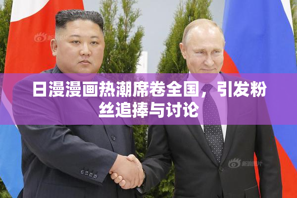 日漫漫画热潮席卷全国，引发粉丝追捧与讨论
