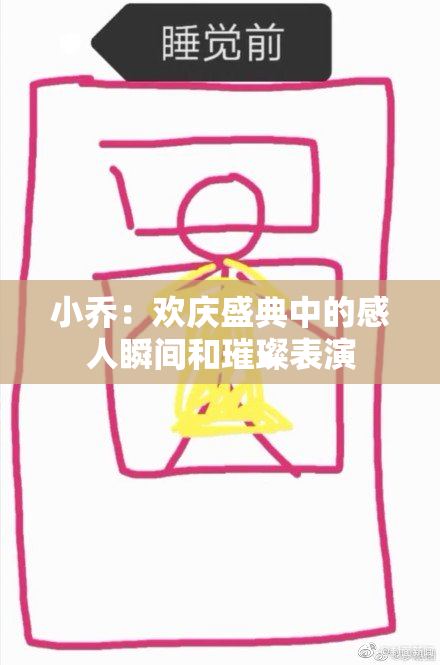小乔：欢庆盛典中的感人瞬间和璀璨表演