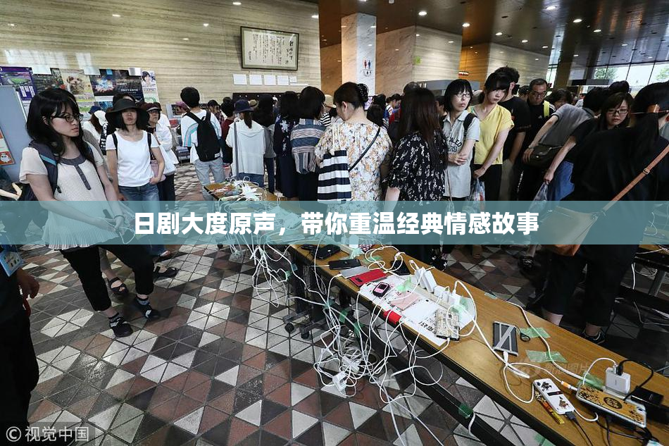 日剧大度原声，带你重温经典情感故事