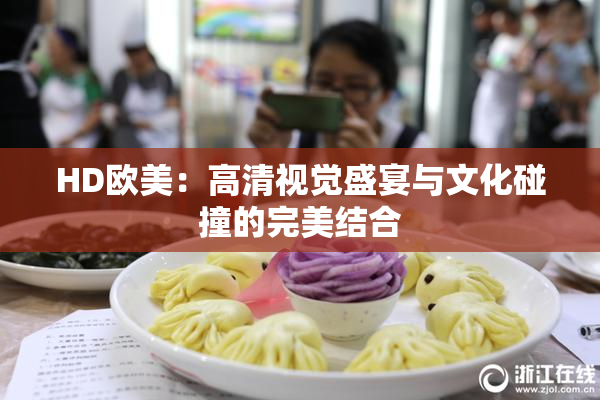 HD欧美：高清视觉盛宴与文化碰撞的完美结合