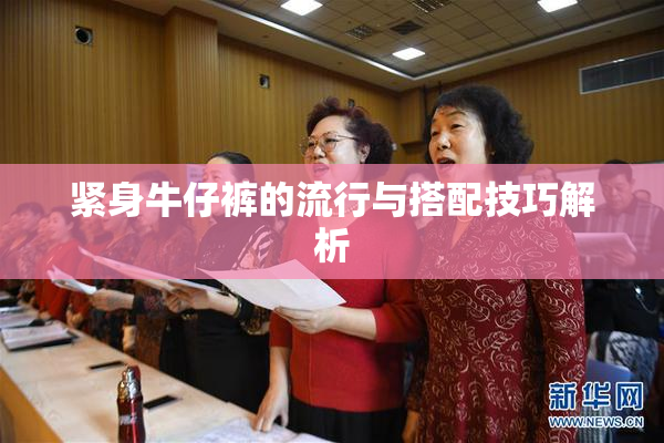 紧身牛仔裤的流行与搭配技巧解析