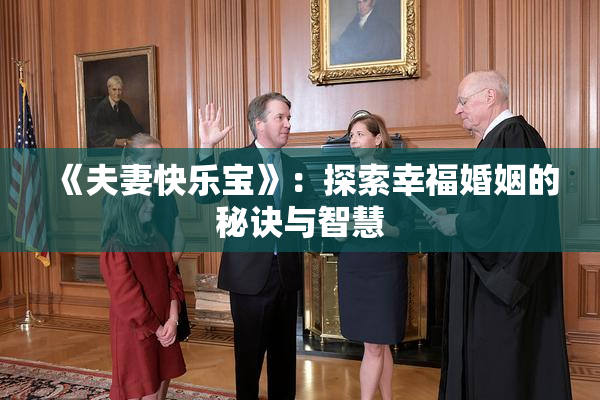 《夫妻快乐宝》：探索幸福婚姻的秘诀与智慧