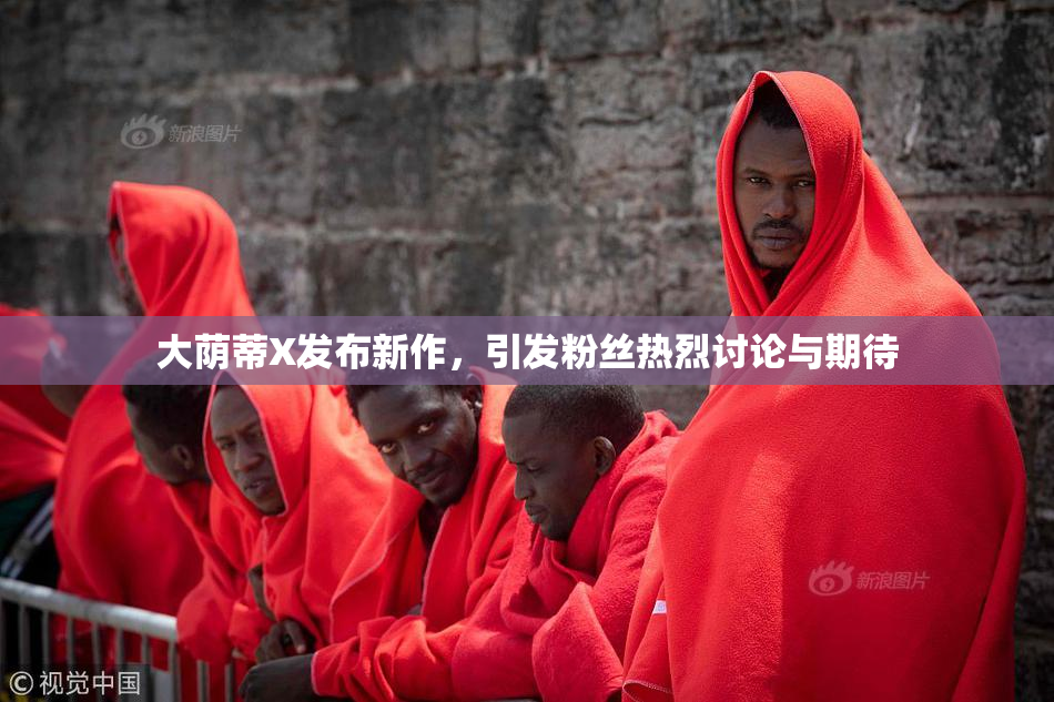 大荫蒂X发布新作，引发粉丝热烈讨论与期待