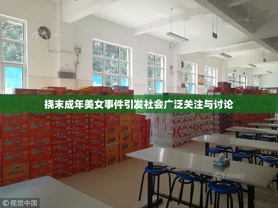 挠末成年美女事件引发社会广泛关注与讨论