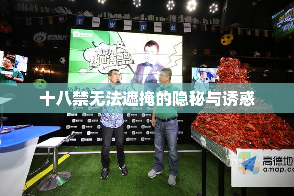 十八禁无法遮掩的隐秘与诱惑