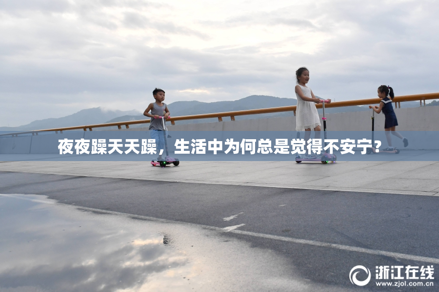夜夜躁天天躁，生活中为何总是觉得不安宁？