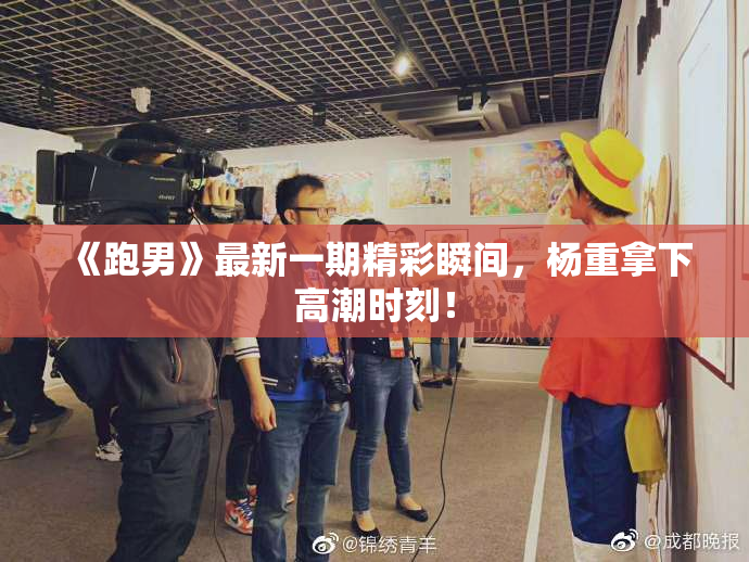 《跑男》最新一期精彩瞬间，杨重拿下高潮时刻！