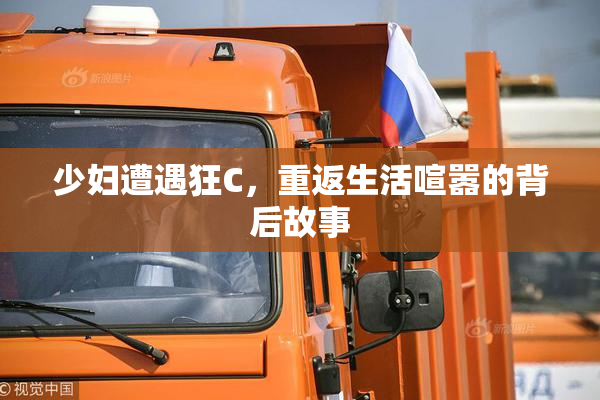 少妇遭遇狂C，重返生活喧嚣的背后故事
