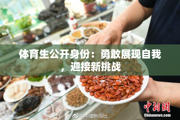 体育生公开身份：勇敢展现自我，迎接新挑战