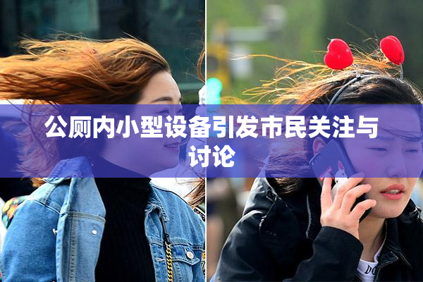 公厕内小型设备引发市民关注与讨论