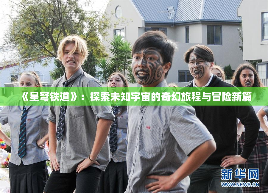 《星穹铁道》：探索未知宇宙的奇幻旅程与冒险新篇