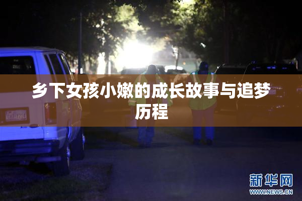 乡下女孩小嫩的成长故事与追梦历程