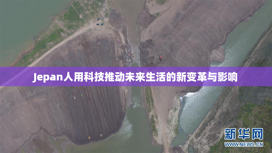 Jepan人用科技推动未来生活的新变革与影响