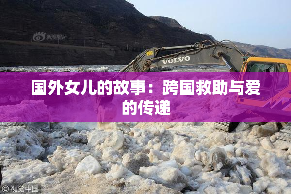 国外女儿的故事：跨国救助与爱的传递