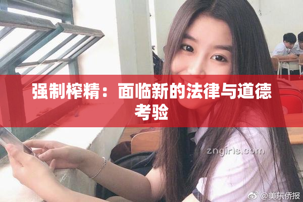 强制榨精：面临新的法律与道德考验