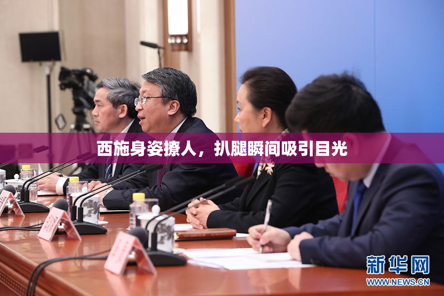 西施身姿撩人，扒腿瞬间吸引目光