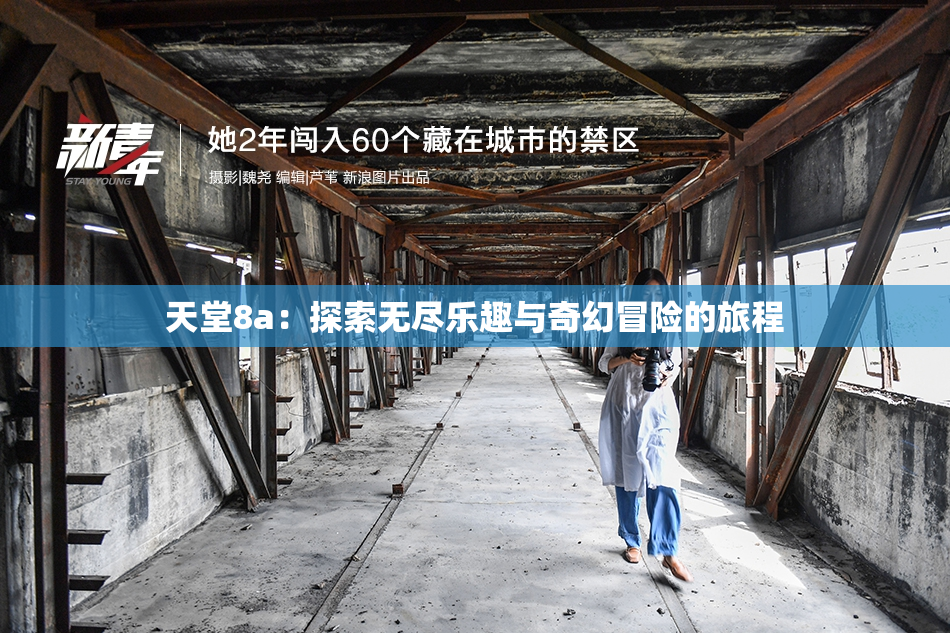 天堂8a：探索无尽乐趣与奇幻冒险的旅程
