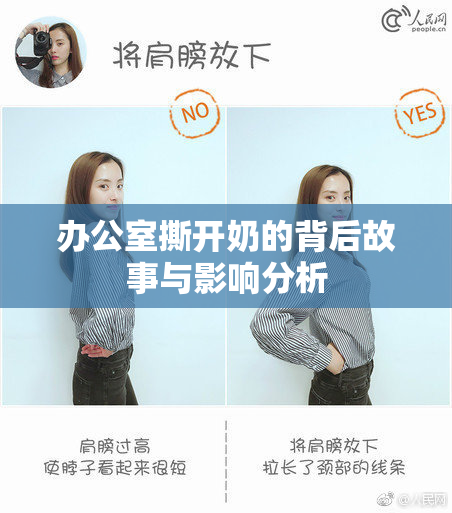 办公室撕开奶的背后故事与影响分析