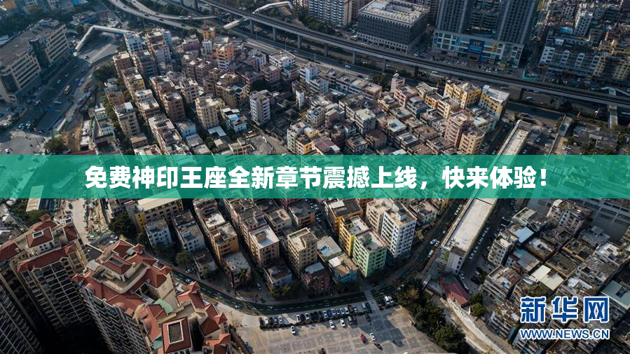 免费神印王座全新章节震撼上线，快来体验！
