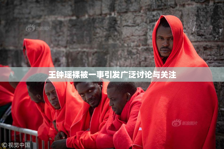 王钟瑶裸被一事引发广泛讨论与关注