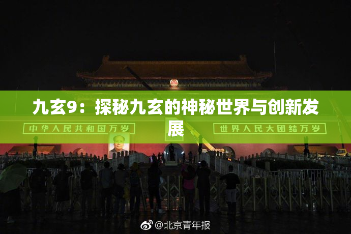 九玄9：探秘九玄的神秘世界与创新发展