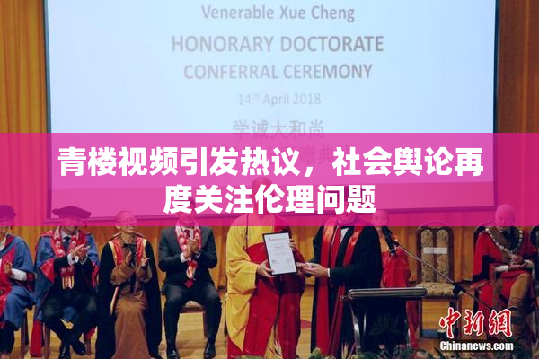 青楼视频引发热议，社会舆论再度关注伦理问题