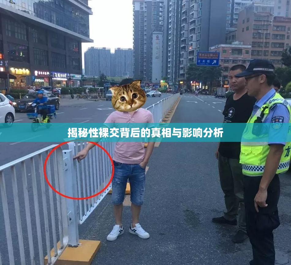 揭秘性裸交背后的真相与影响分析