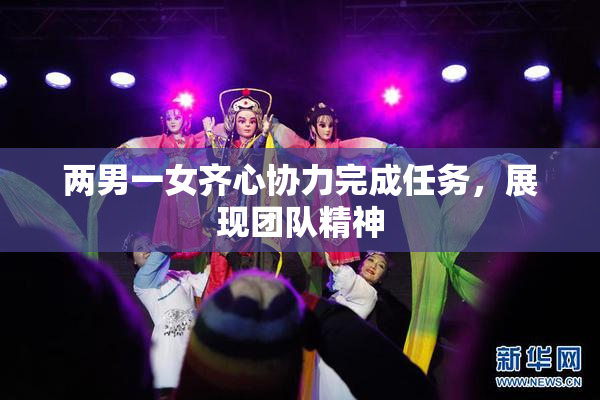 两男一女齐心协力完成任务，展现团队精神