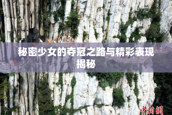 秘密少女的夺冠之路与精彩表现揭秘