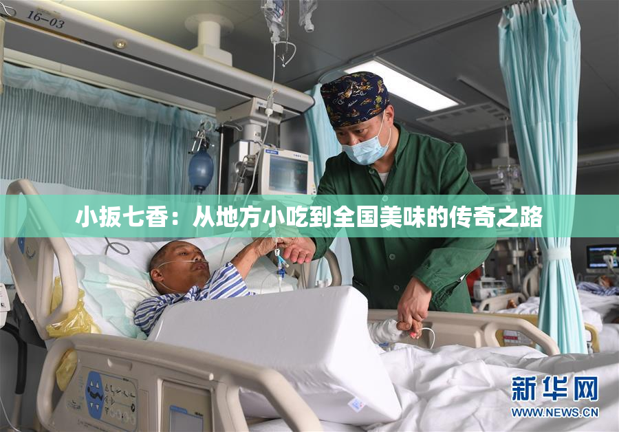 小扳七香：从地方小吃到全国美味的传奇之路