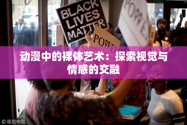 动漫中的裸体艺术：探索视觉与情感的交融