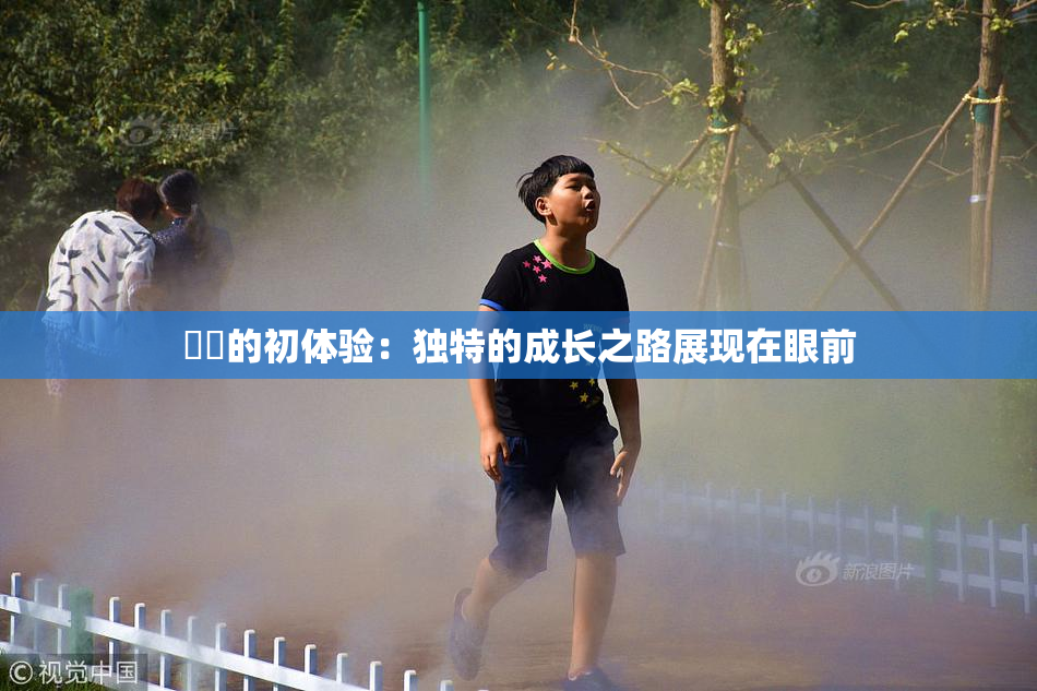 妺妺的初体验：独特的成长之路展现在眼前