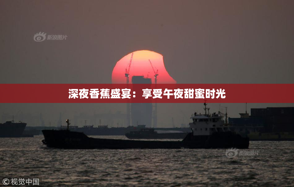 深夜香蕉盛宴：享受午夜甜蜜时光