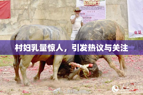 村妇乳量惊人，引发热议与关注
