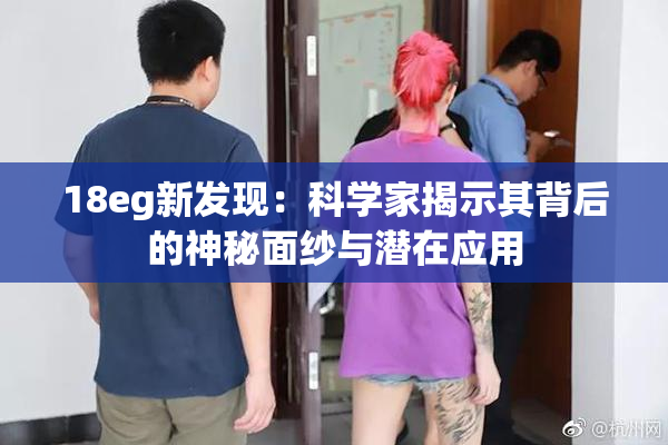 18eg新发现：科学家揭示其背后的神秘面纱与潜在应用