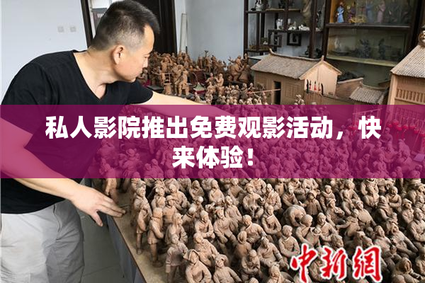 私人影院推出免费观影活动，快来体验！