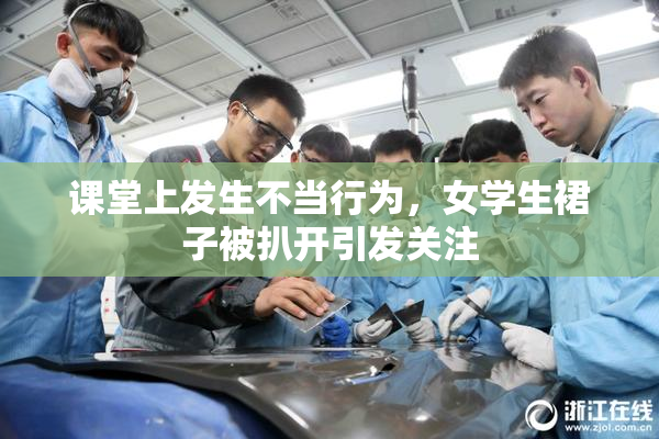 课堂上发生不当行为，女学生裙子被扒开引发关注