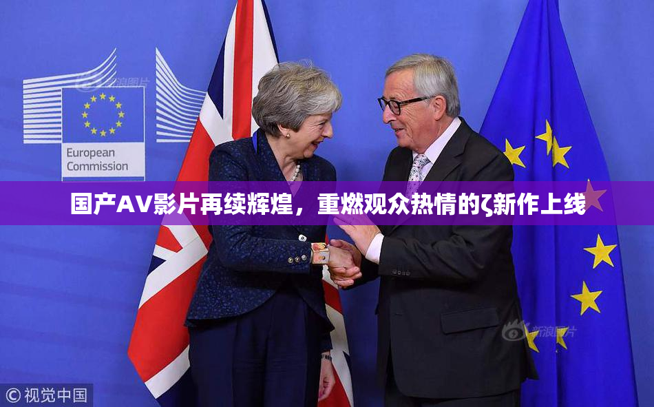 国产AV影片再续辉煌，重燃观众热情的ζ新作上线
