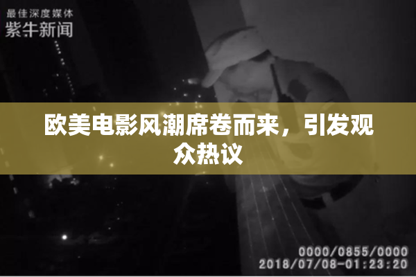 欧美电影风潮席卷而来，引发观众热议