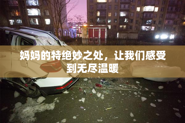 妈妈的特绝妙之处，让我们感受到无尽温暖
