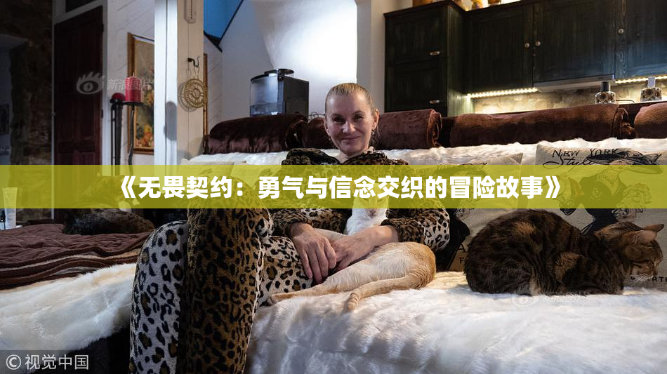 《无畏契约：勇气与信念交织的冒险故事》