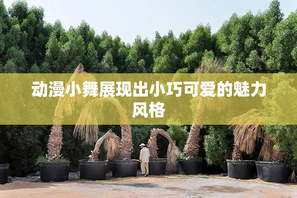 动漫小舞展现出小巧可爱的魅力风格