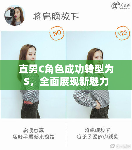 直男C角色成功转型为S，全面展现新魅力