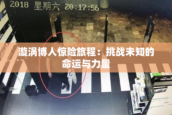 漩涡博人惊险旅程：挑战未知的命运与力量