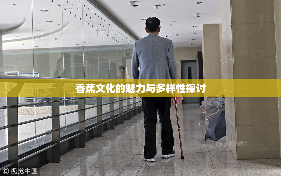 香蕉文化的魅力与多样性探讨